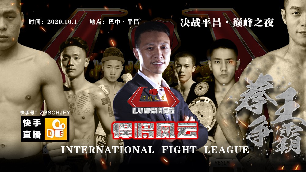 悍将风云搏击联赛3巴中站